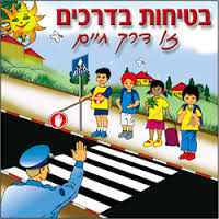 זהירות בדרכים by יעל טורטלטאוב - Ourboox.com