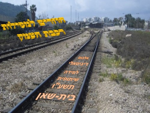 חוזרים למסילות רכבת העמק by zedek - Illustrated by ישיבה תיכונית בית שאן - Ourboox.com חוזרים למסילות רכבת העמק by zedek - Illustrated by ישיבה תיכונית בית שאן - Ourboox.com