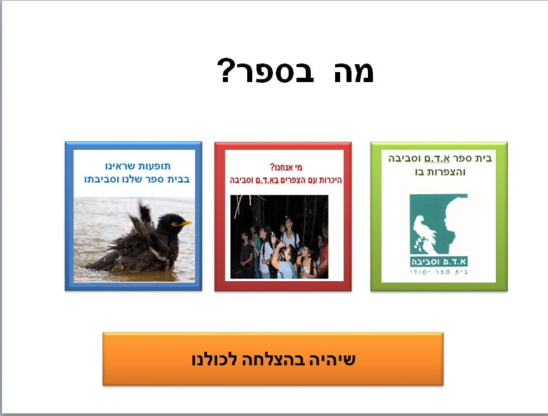 חקר ציפורים בביה”ס א.ד.ם וסביבה – קיבוץ געש – תשע”ו by hadass katz sade chen - Illustrated by הדס כץ שדה חן - והחוקרים הצעירים - Ourboox.com