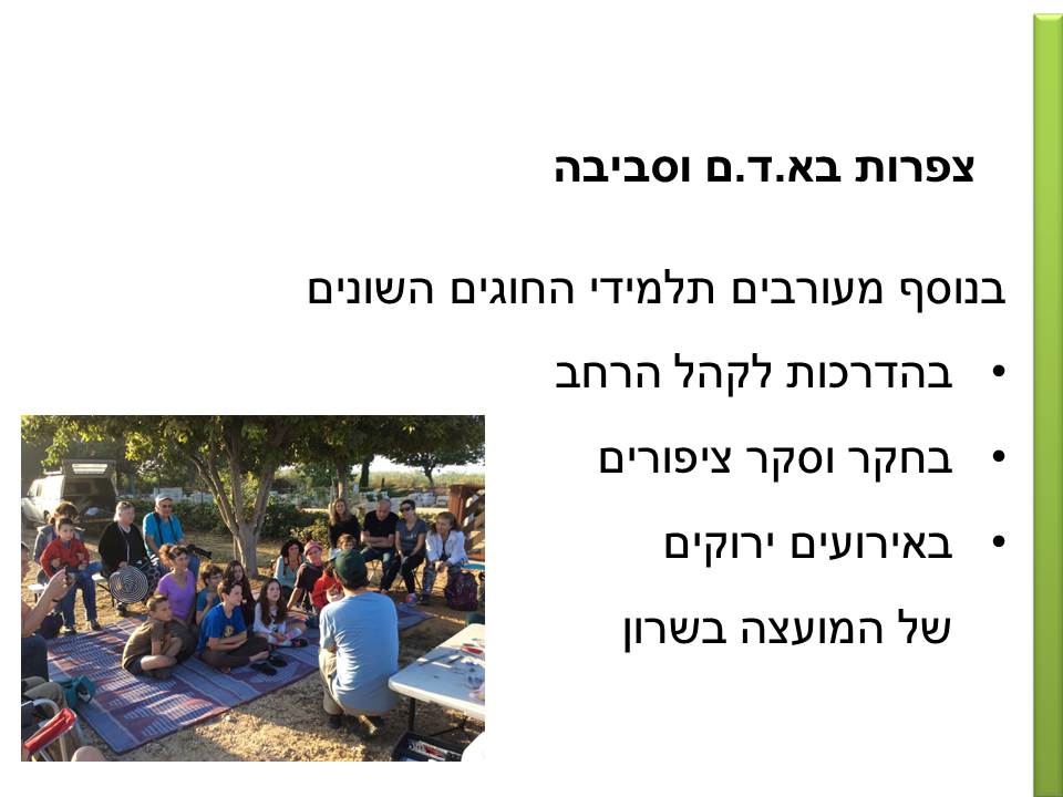 חקר ציפורים בביה”ס א.ד.ם וסביבה – קיבוץ געש – תשע”ו by hadass katz sade chen - Illustrated by הדס כץ שדה חן - והחוקרים הצעירים - Ourboox.com