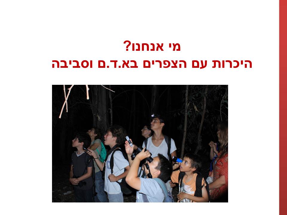 חקר ציפורים בביה”ס א.ד.ם וסביבה – קיבוץ געש – תשע”ו by hadass katz sade chen - Illustrated by הדס כץ שדה חן - והחוקרים הצעירים - Ourboox.com