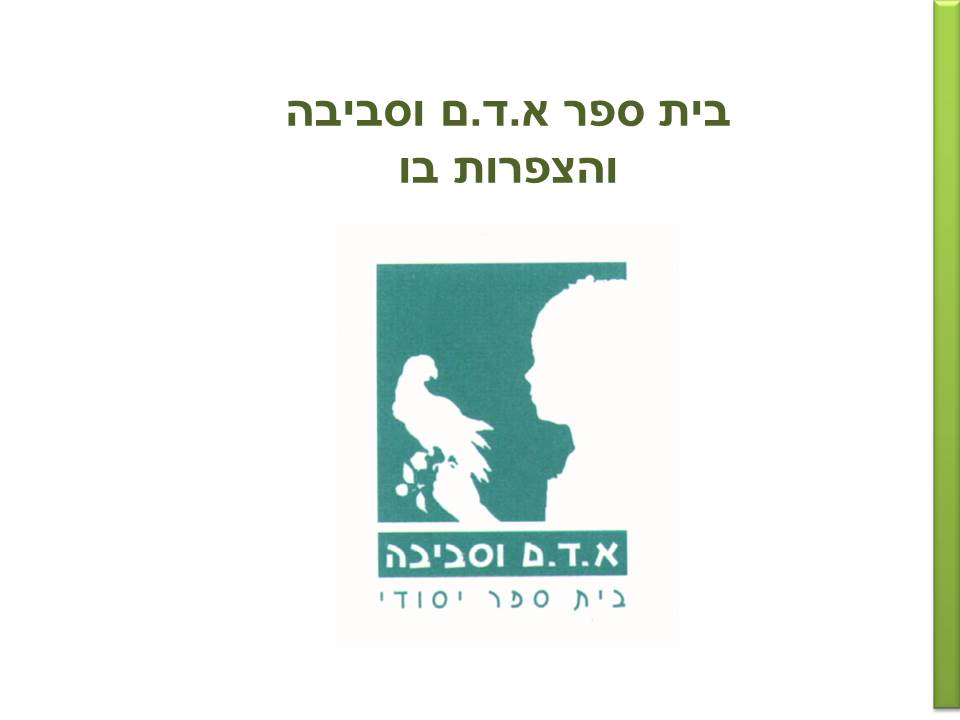 חקר ציפורים בביה”ס א.ד.ם וסביבה – קיבוץ געש – תשע”ו by hadass katz sade chen - Illustrated by הדס כץ שדה חן - והחוקרים הצעירים - Ourboox.com