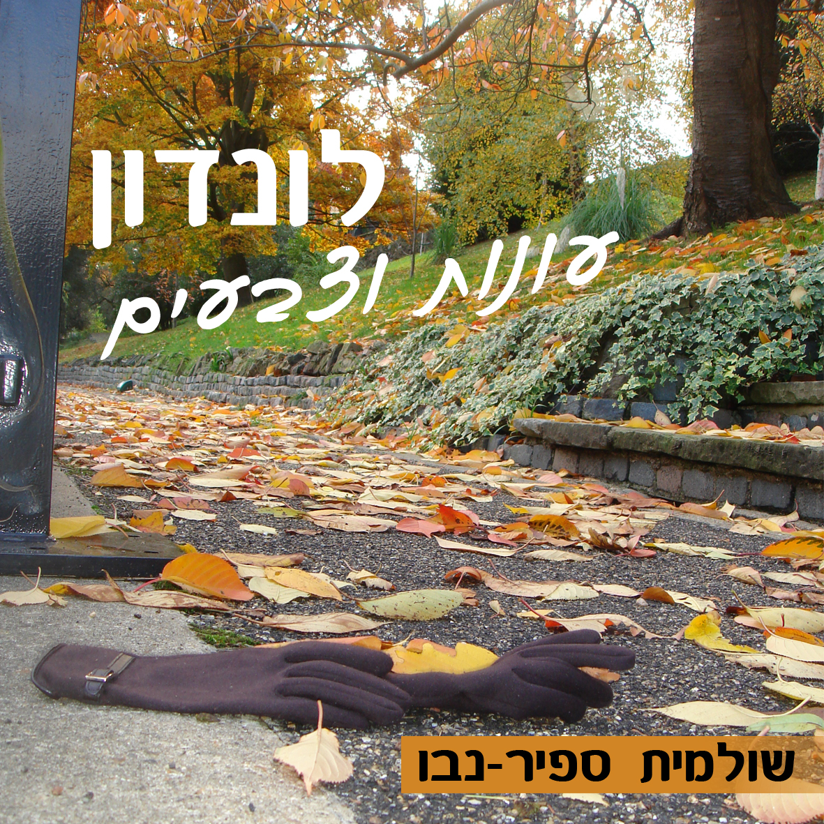 לונדון שלי by Shuli Sapir-Nevo Photo and Motto - Illustrated by שולמית ספיר-נבו - Ourboox.com