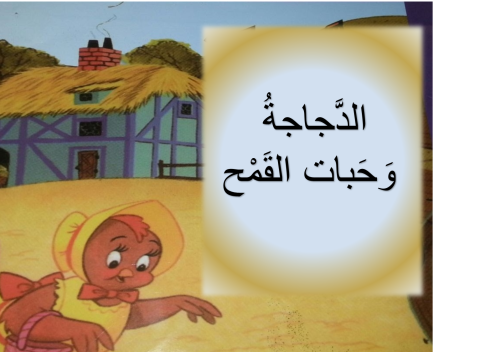 الدَّجاجةُ وحباتُ القمح by ahlam anabousy - Illustrated by تم وضعها في كتاب الكتروني بواسطة المعلمات: شيراز مراعنة وأحلام عنبوسي - Ourboox.com الدَّجاجةُ وحباتُ القمح by ahlam anabousy - Illustrated by تم وضعها في كتاب الكتروني بواسطة المعلمات: شيراز مراعنة وأحلام عنبوسي - Ourboox.com