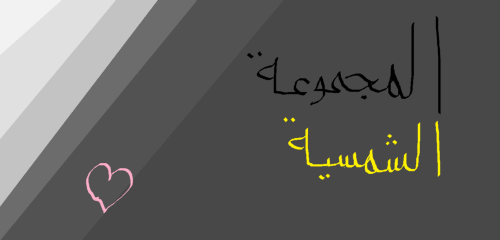 المجموعه الشمسيه by shaimaa shbib - Illustrated by shaimaa shbib - Ourboox.com المجموعه الشمسيه by shaimaa shbib - Illustrated by shaimaa shbib - Ourboox.com
