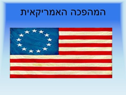 המהפכה האמריקנית על פי אור סלוביטקר by or slobitker - Ourboox.com המהפכה האמריקנית על פי אור סלוביטקר by or slobitker - Ourboox.com