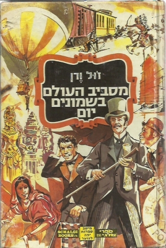 150 שנים לצאת הספר 20 אלף מיל מתחת למים