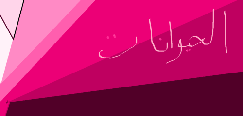 صور الحيوانات by shaimaa shbib - Illustrated by shaimaa shbib - Ourboox.com صور الحيوانات by shaimaa shbib - Illustrated by shaimaa shbib - Ourboox.com