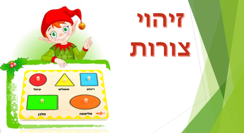 ספר צורות by eden elgrably - Illustrated by לאה נאור - Ourboox.com ספר צורות by eden elgrably - Illustrated by לאה נאור - Ourboox.com