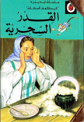 القِدرُ السِّحْرِيَّةُ by ahlam anabousy - Illustrated by تم وضعها في كتاب الكتروني بواسطة المعلمات: شيراز مراعنة وأحلام عنبوسي - Ourboox.com القِدرُ السِّحْرِيَّةُ by ahlam anabousy - Illustrated by تم وضعها في كتاب الكتروني بواسطة المعلمات: شيراز مراعنة وأحلام عنبوسي - Ourboox.com