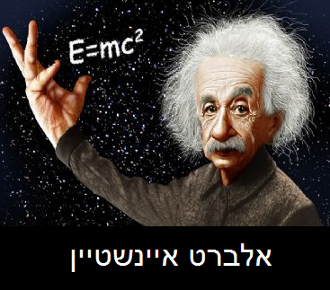 אלברט איינשטיין by revital emergy - Ourboox.com אלברט איינשטיין by revital emergy - Ourboox.com