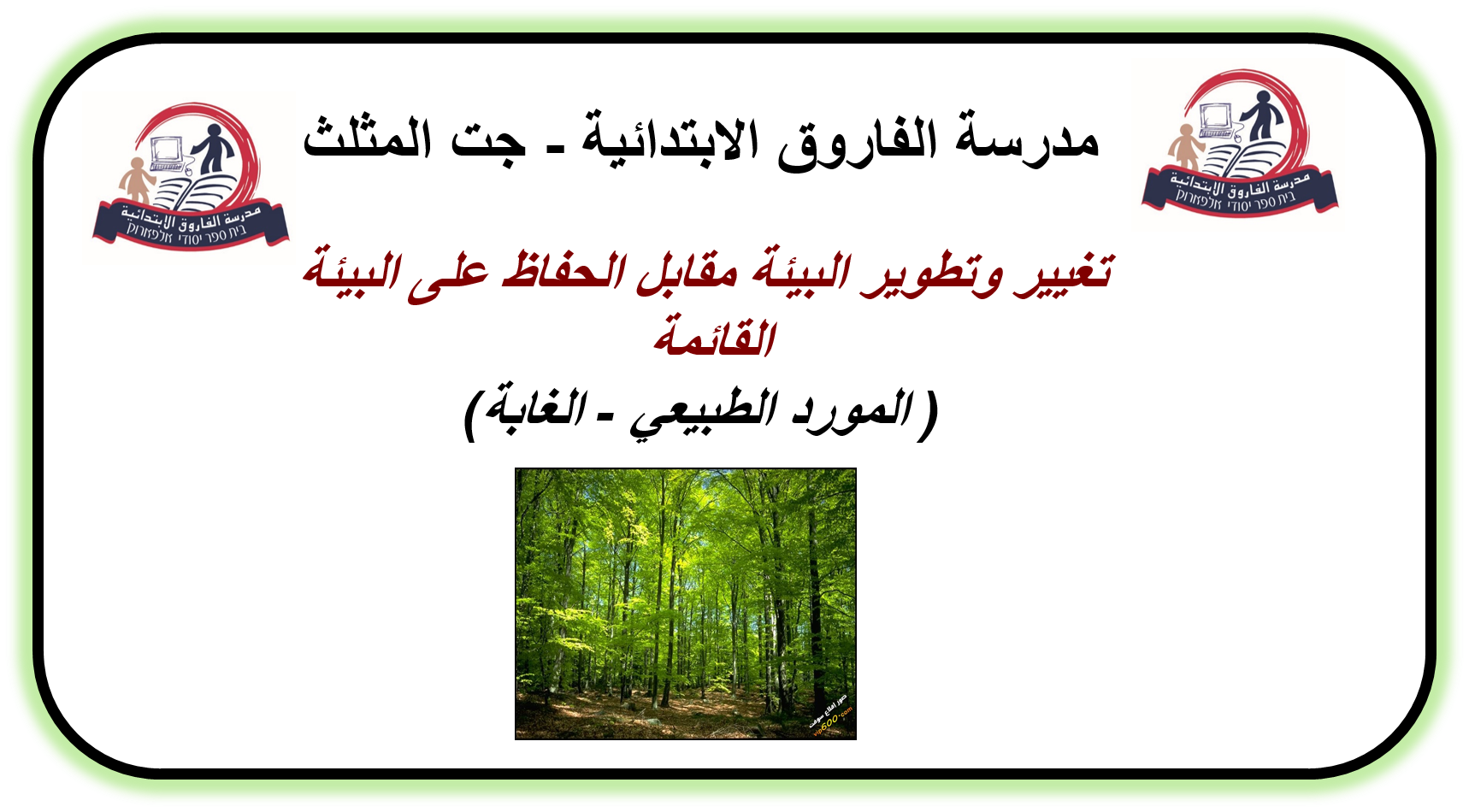 تغيير وتطوير البيئة مقابل الحفاظ على الطبيعة القائمة by sawsan shamiya - Illustrated by سوسن شامية - Ourboox.com