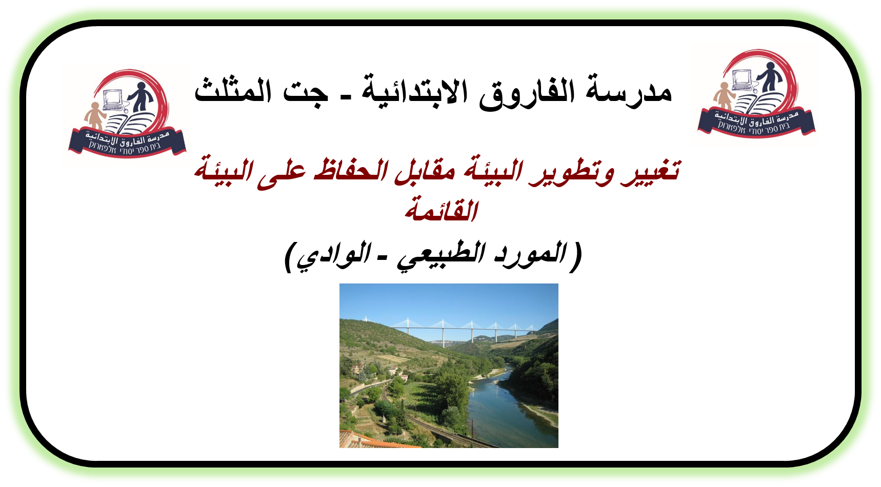 تغيير وتطوير البيئة مقابل الحفاظ على الطبيعة القائمة by sawsan shamiya - Illustrated by سوسن شامية - Ourboox.com