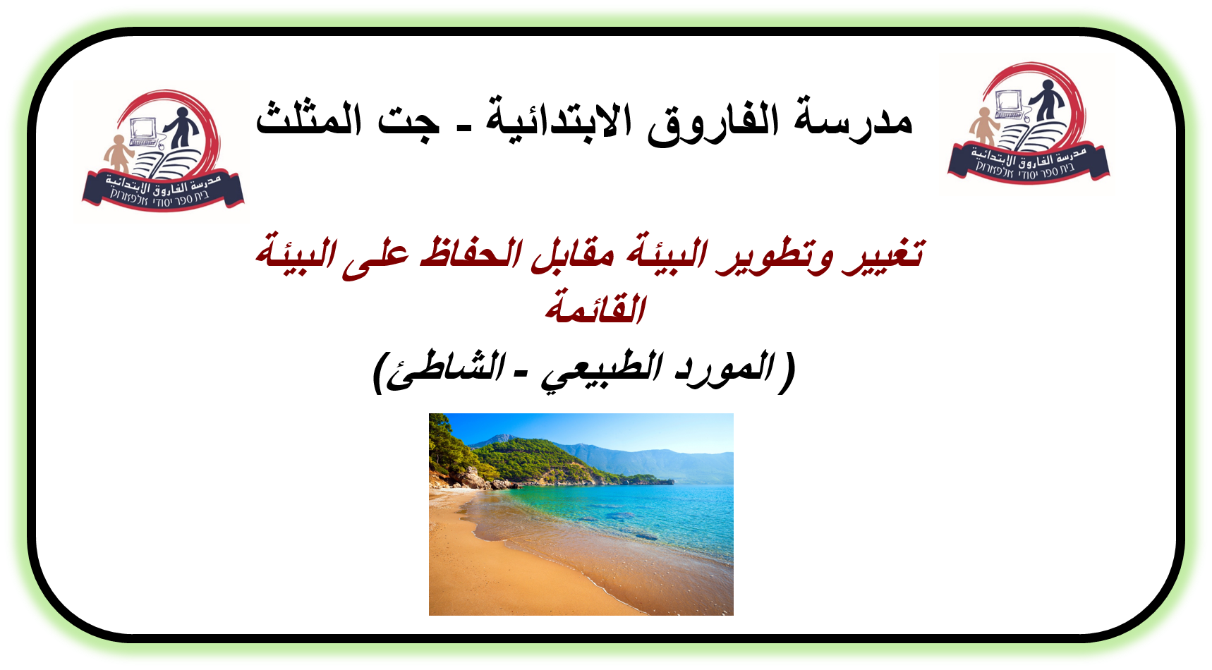 تغيير وتطوير البيئة مقابل الحفاظ على الطبيعة القائمة by sawsan shamiya - Illustrated by سوسن شامية - Ourboox.com