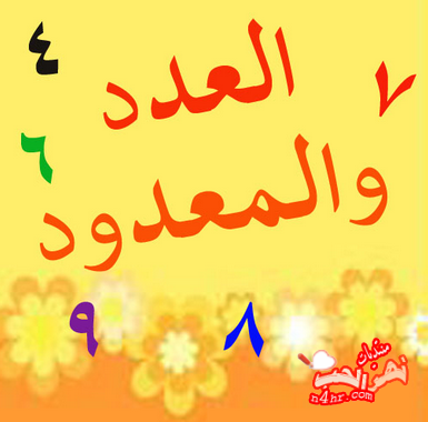 العدد والمعدود by ahlam anabousy - Illustrated by نجوى محاجنة وجمانة اغبارية - Ourboox.com العدد والمعدود by ahlam anabousy - Illustrated by نجوى محاجنة وجمانة اغبارية - Ourboox.com