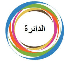 وحدة الدائرة by huda - Illustrated by هدى طربيه - Ourboox.com