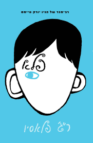 פלא by Karin Farah - Illustrated by קארין פרח - Ourboox.com פלא by Karin Farah - Illustrated by קארין פרח - Ourboox.com