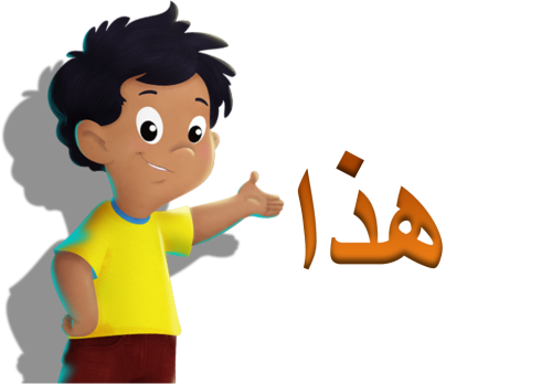 اسم الاشارة - Ourboox