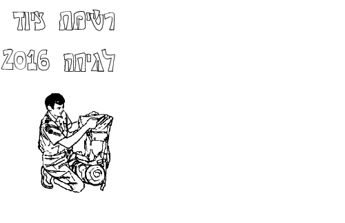 רשימת ציוד לגיחה by adibar - Illustrated by עדי בר - Ourboox.com רשימת ציוד לגיחה by adibar - Illustrated by עדי בר - Ourboox.com