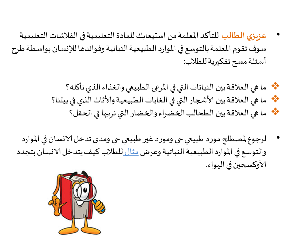 موارد طبيعية من الأحياء by Qamar Bayadsi - Illustrated by قمر بيادسة& سلام عقل - Ourboox.com