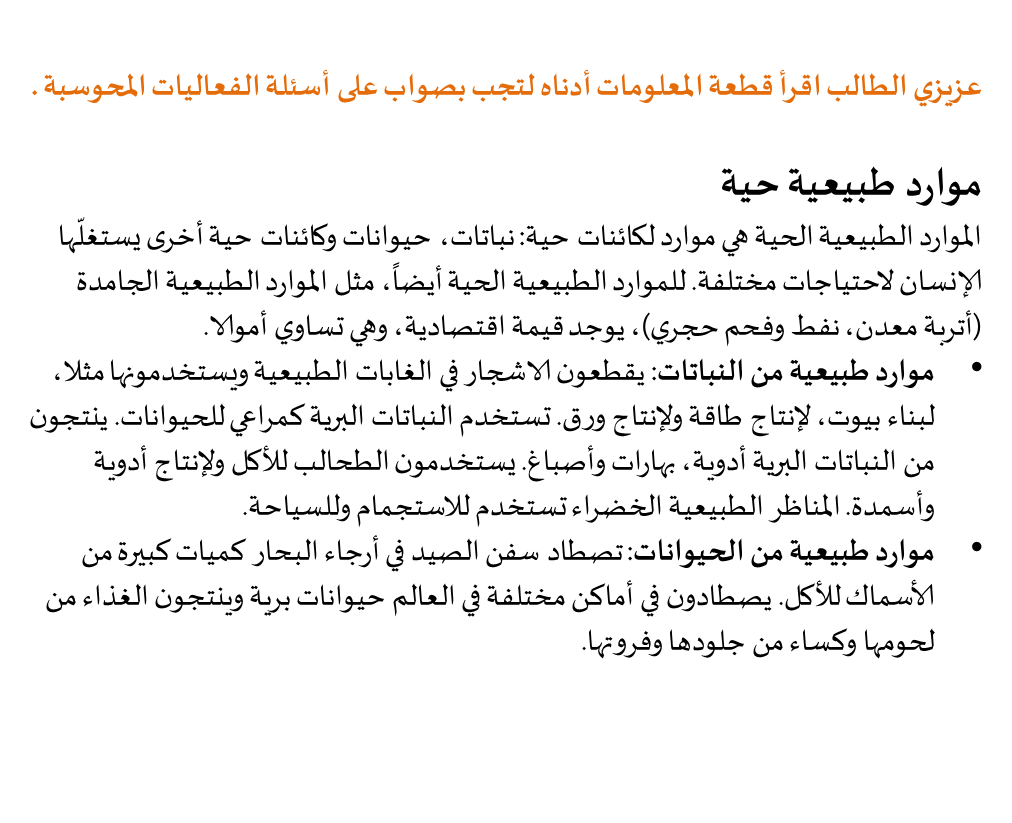 موارد طبيعية من الأحياء by Qamar Bayadsi - Illustrated by قمر بيادسة& سلام عقل - Ourboox.com