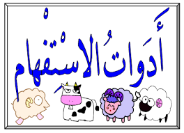 درس للصف الأول- أدوات الاستفهام by ahlam anabousy - Ourboox.com درس للصف الأول- أدوات الاستفهام by ahlam anabousy - Ourboox.com