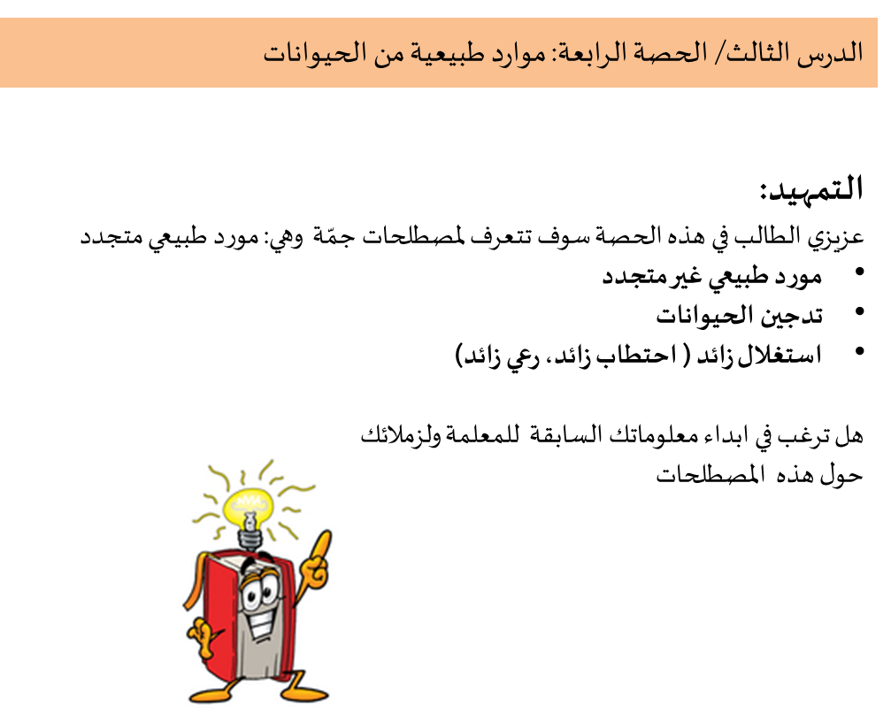 موارد طبيعية من الأحياء by Qamar Bayadsi - Illustrated by قمر بيادسة& سلام عقل - Ourboox.com