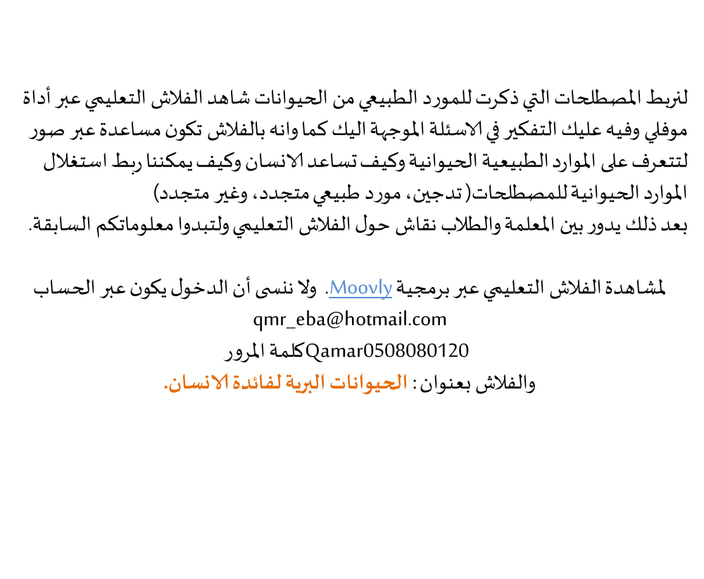 موارد طبيعية من الأحياء by Qamar Bayadsi - Illustrated by قمر بيادسة& سلام عقل - Ourboox.com