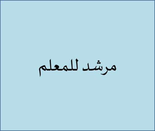 مرشد للمعلم by Qamar Bayadsi - Ourboox.com مرشد للمعلم by Qamar Bayadsi - Ourboox.com