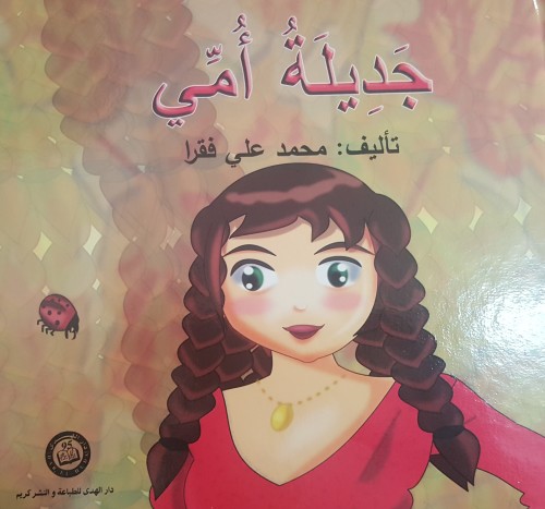 جَديلَةُ أُمِّي by ahlam anabousy - Illustrated by شيراز مراعنة، أحلام عنبوسي - Ourboox.com جَديلَةُ أُمِّي by ahlam anabousy - Illustrated by شيراز مراعنة، أحلام عنبوسي - Ourboox.com