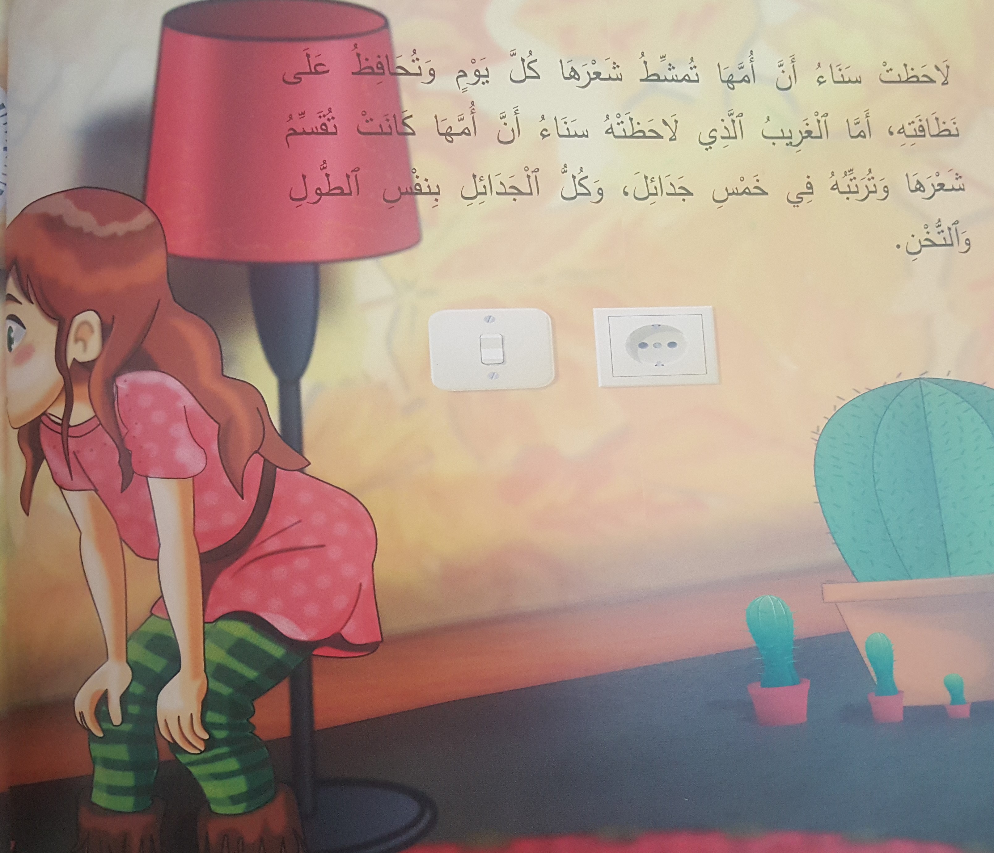 جَديلَةُ أُمِّي by ahlam anabousy - Illustrated by شيراز مراعنة، أحلام عنبوسي - Ourboox.com