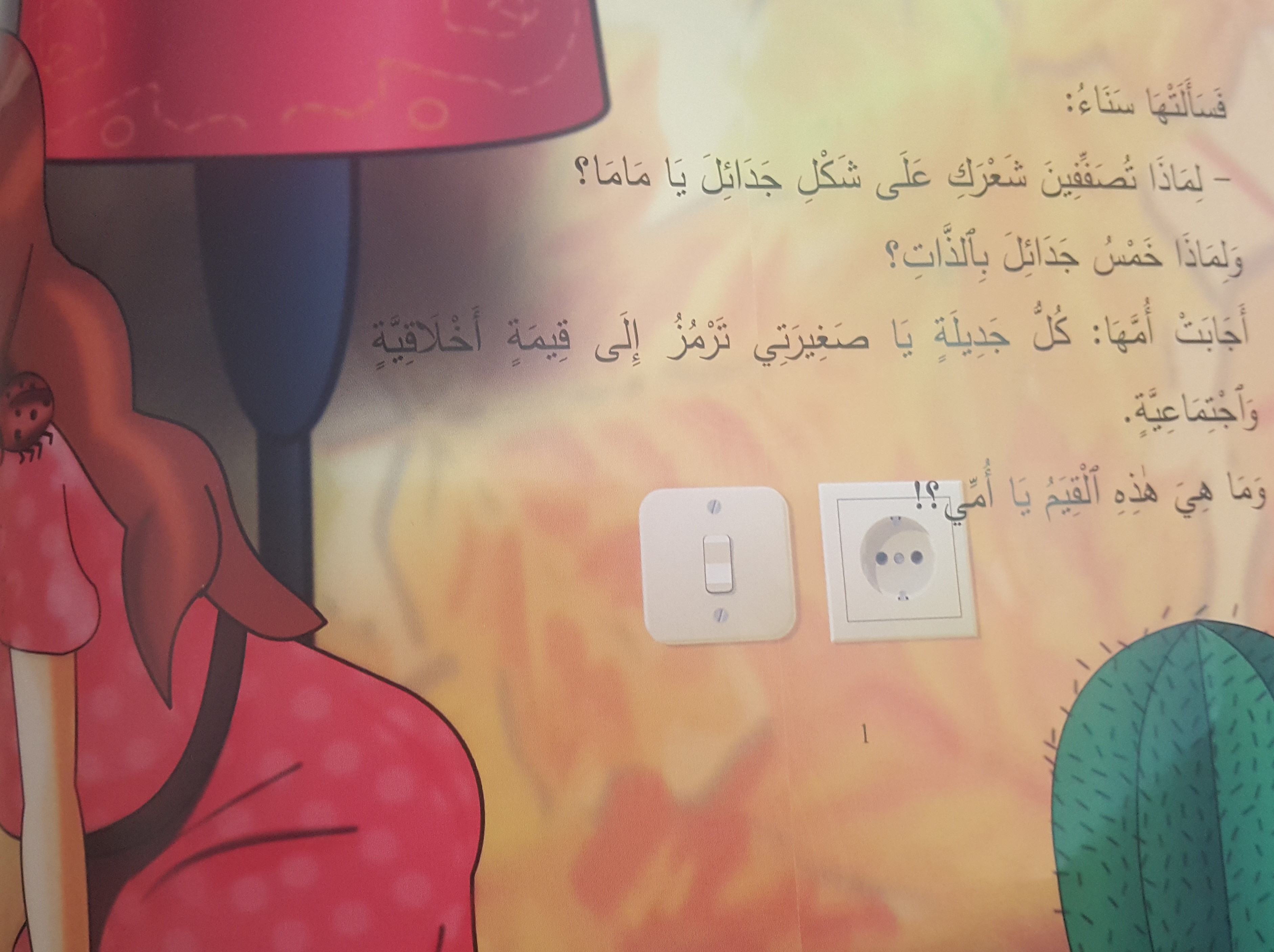جَديلَةُ أُمِّي by ahlam anabousy - Illustrated by شيراز مراعنة، أحلام عنبوسي - Ourboox.com