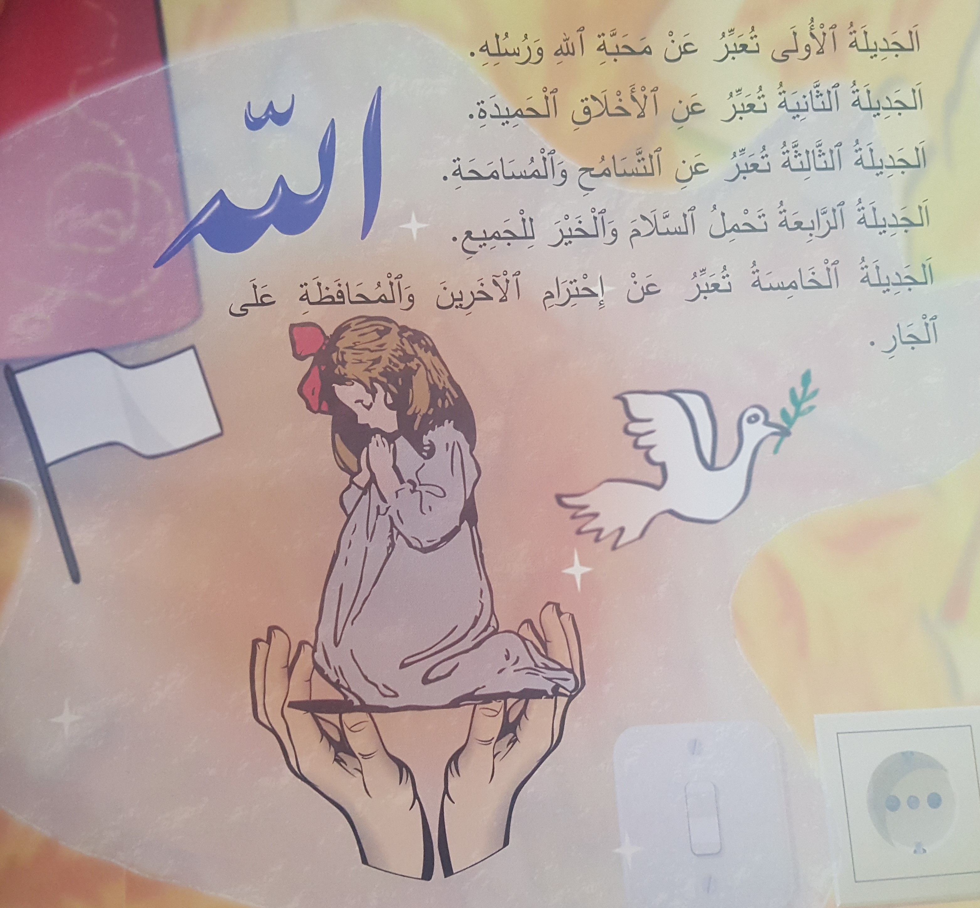 جَديلَةُ أُمِّي by ahlam anabousy - Illustrated by شيراز مراعنة، أحلام عنبوسي - Ourboox.com