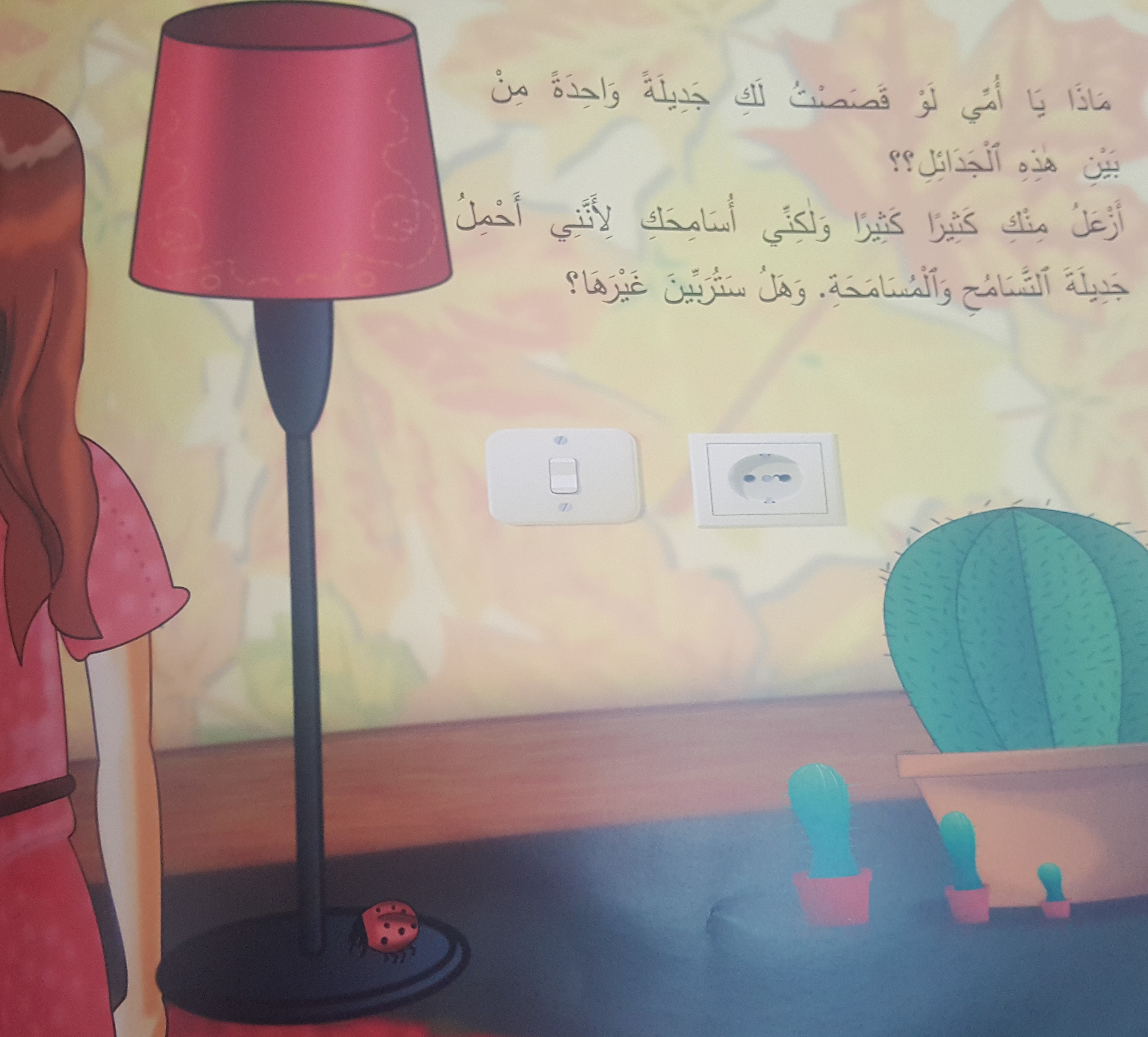 جَديلَةُ أُمِّي by ahlam anabousy - Illustrated by شيراز مراعنة، أحلام عنبوسي - Ourboox.com