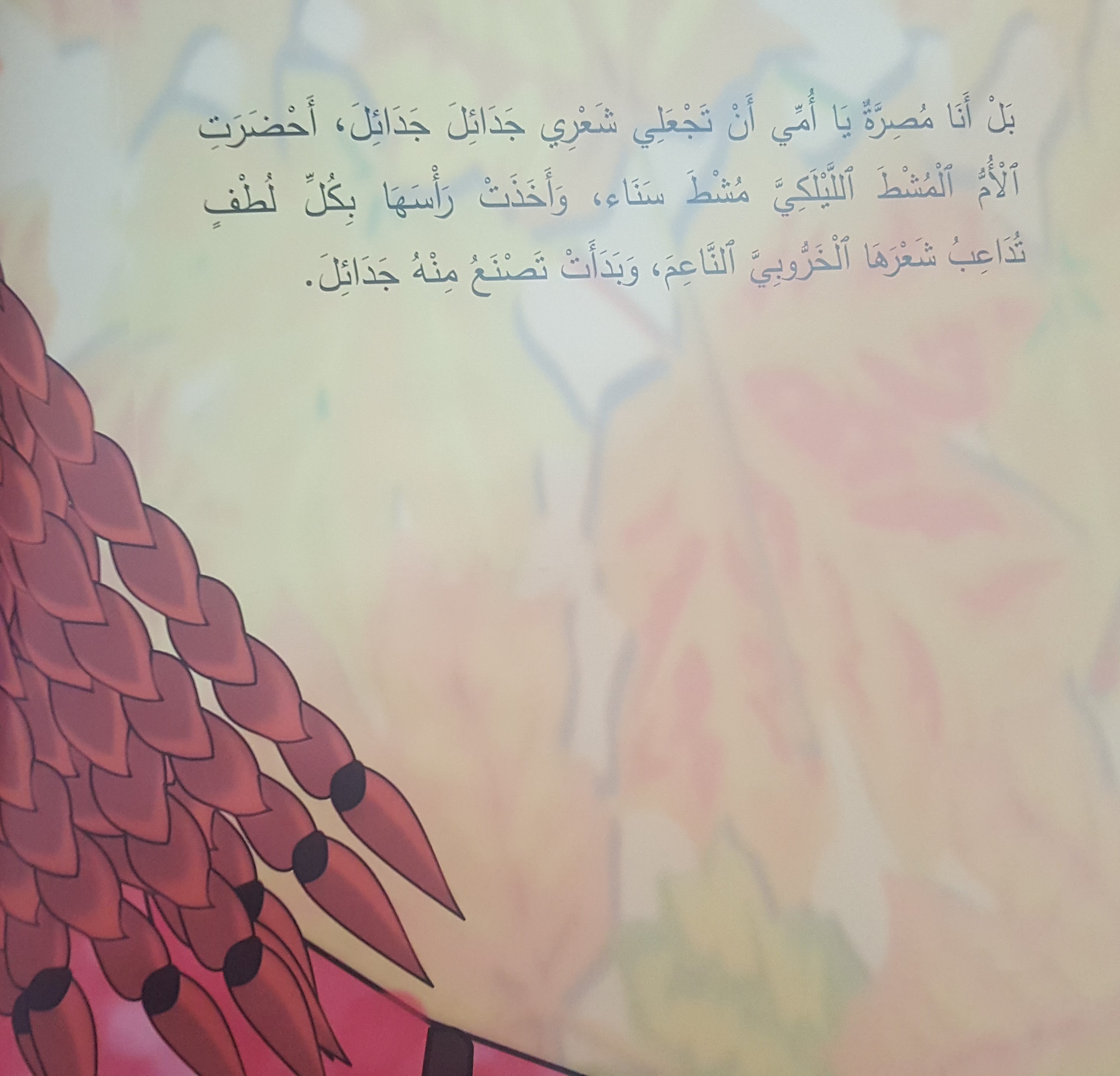 جَديلَةُ أُمِّي by ahlam anabousy - Illustrated by شيراز مراعنة، أحلام عنبوسي - Ourboox.com