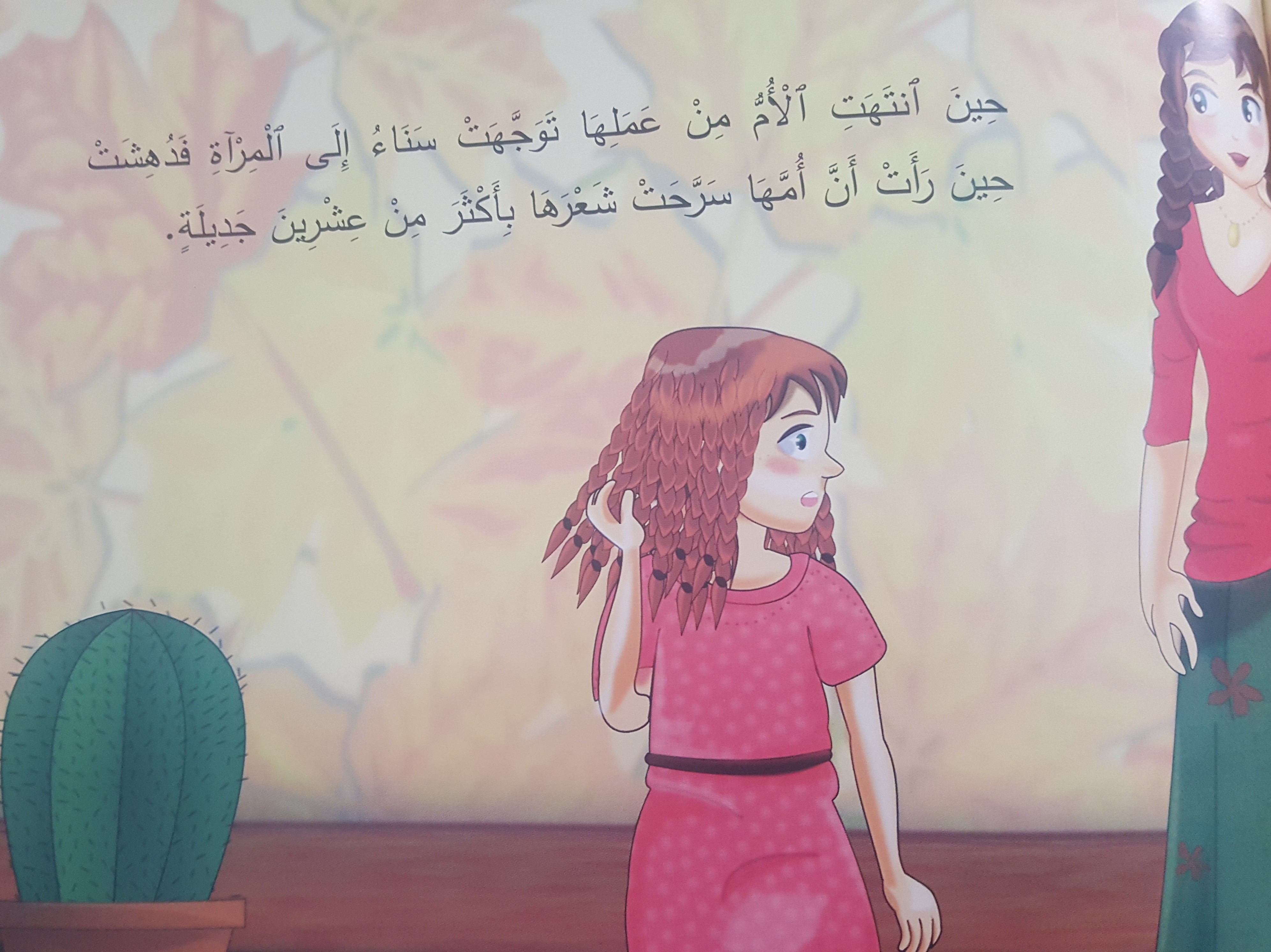 جَديلَةُ أُمِّي by ahlam anabousy - Illustrated by شيراز مراعنة، أحلام عنبوسي - Ourboox.com