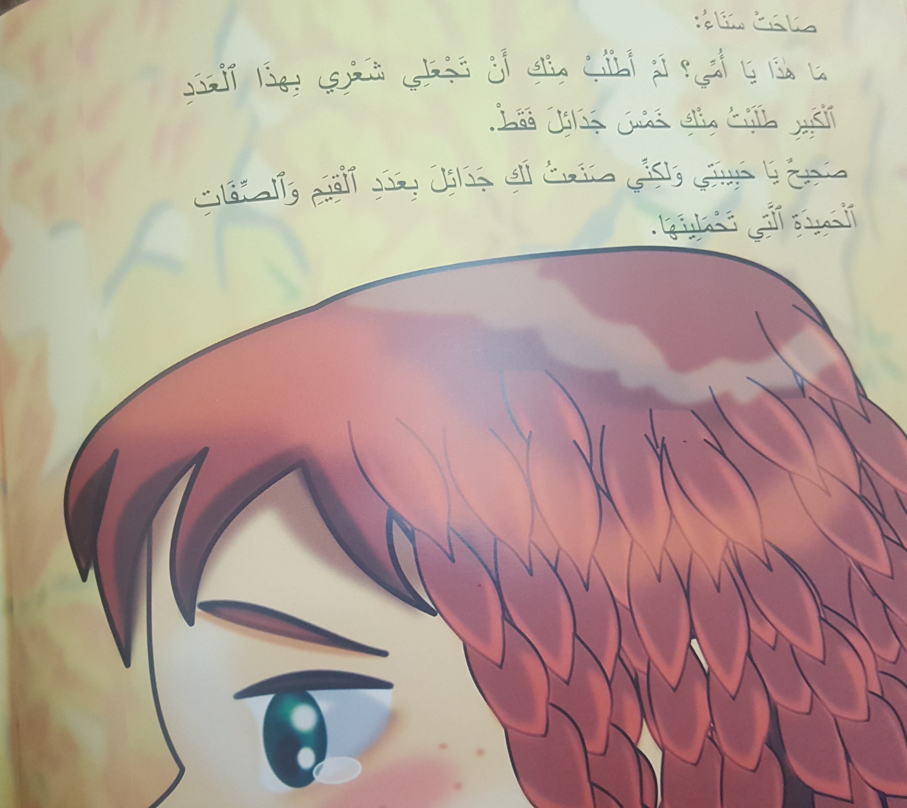جَديلَةُ أُمِّي by ahlam anabousy - Illustrated by شيراز مراعنة، أحلام عنبوسي - Ourboox.com