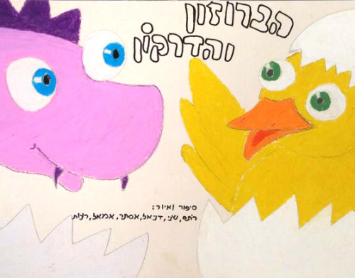 הברווזון והדרקון by Rotem Omri - Illustrated by רתם, שני, דניאל, אסתר, אמאל, רעות - Ourboox.com הברווזון והדרקון by Rotem Omri - Illustrated by רתם, שני, דניאל, אסתר, אמאל, רעות - Ourboox.com