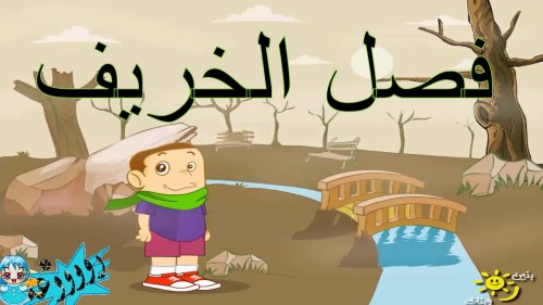 الفصول الاربعة Ourboox