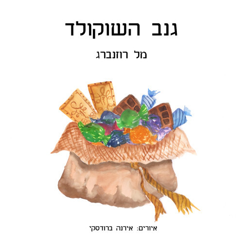 גנב השוקולד – The Case of the Missing Chocolate – Hebrew Version by Mel Rosenberg - מל רוזנברג - Illustrated by תרגום: מיקי פלד - איורים: אירנה ברודסקי - Ourboox.com גנב השוקולד – The Case of the Missing Chocolate – Hebrew Version by Mel Rosenberg - מל רוזנברג - Illustrated by תרגום: מיקי פלד - איורים: אירנה ברודסקי - Ourboox.com