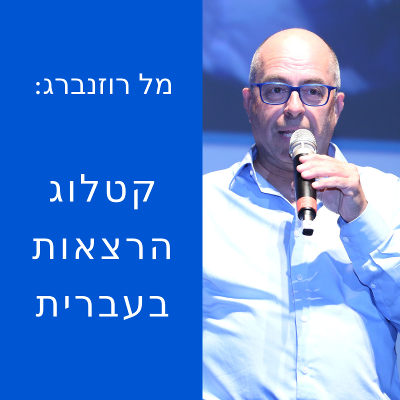 מל רוזנברג: קטלוג הרצאות בעברית by Mel Rosenberg - מל רוזנברג - Ourboox.com מל רוזנברג: קטלוג הרצאות בעברית by Mel Rosenberg - מל רוזנברג - Ourboox.com