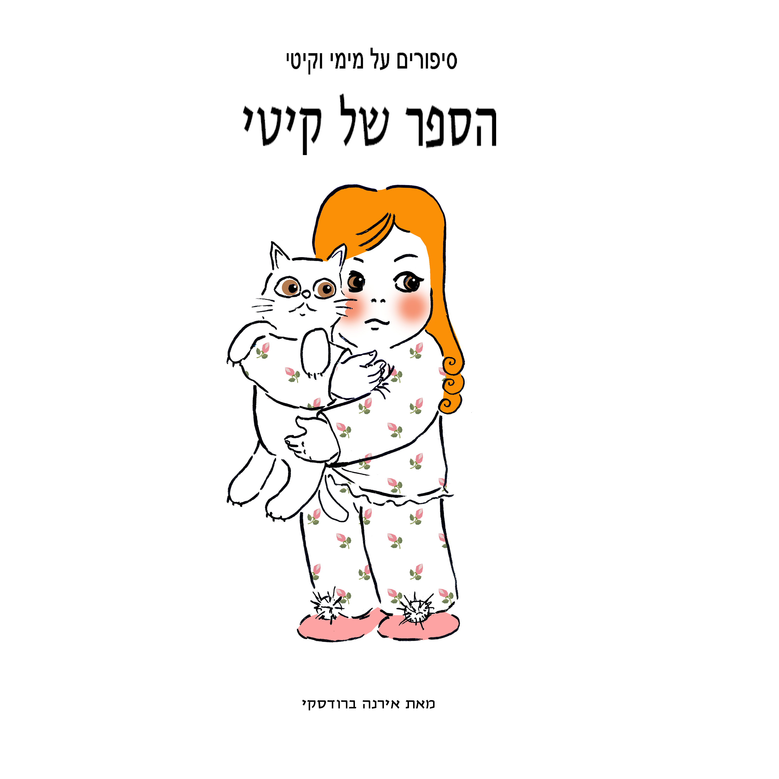 מימי&קיטי – 5 – הספר של מימי by Irena Brodeski - Illustrated by Irena Brodeski - Ourboox.com