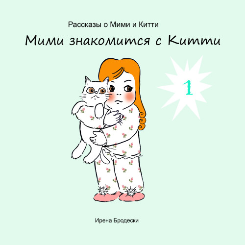 Мими&Китти – 1 – Мими знакомится с Китти by Irena Brodeski - Illustrated by Irena Brodeski - Ourboox.com Мими&Китти – 1 – Мими знакомится с Китти by Irena Brodeski - Illustrated by Irena Brodeski - Ourboox.com