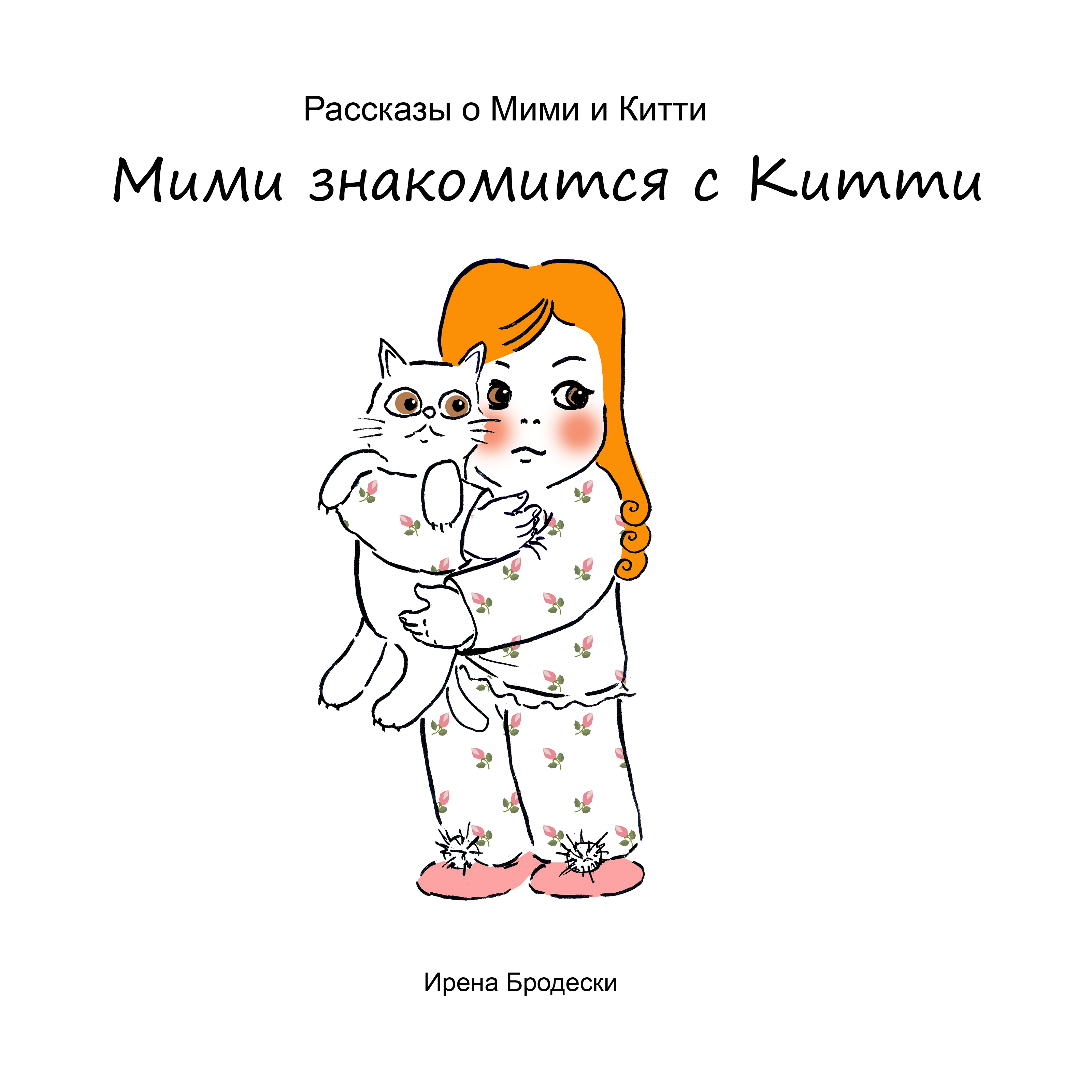 Мими&Китти – 1 – Мими знакомится с Китти by Irena Brodeski - Illustrated by Irena Brodeski - Ourboox.com