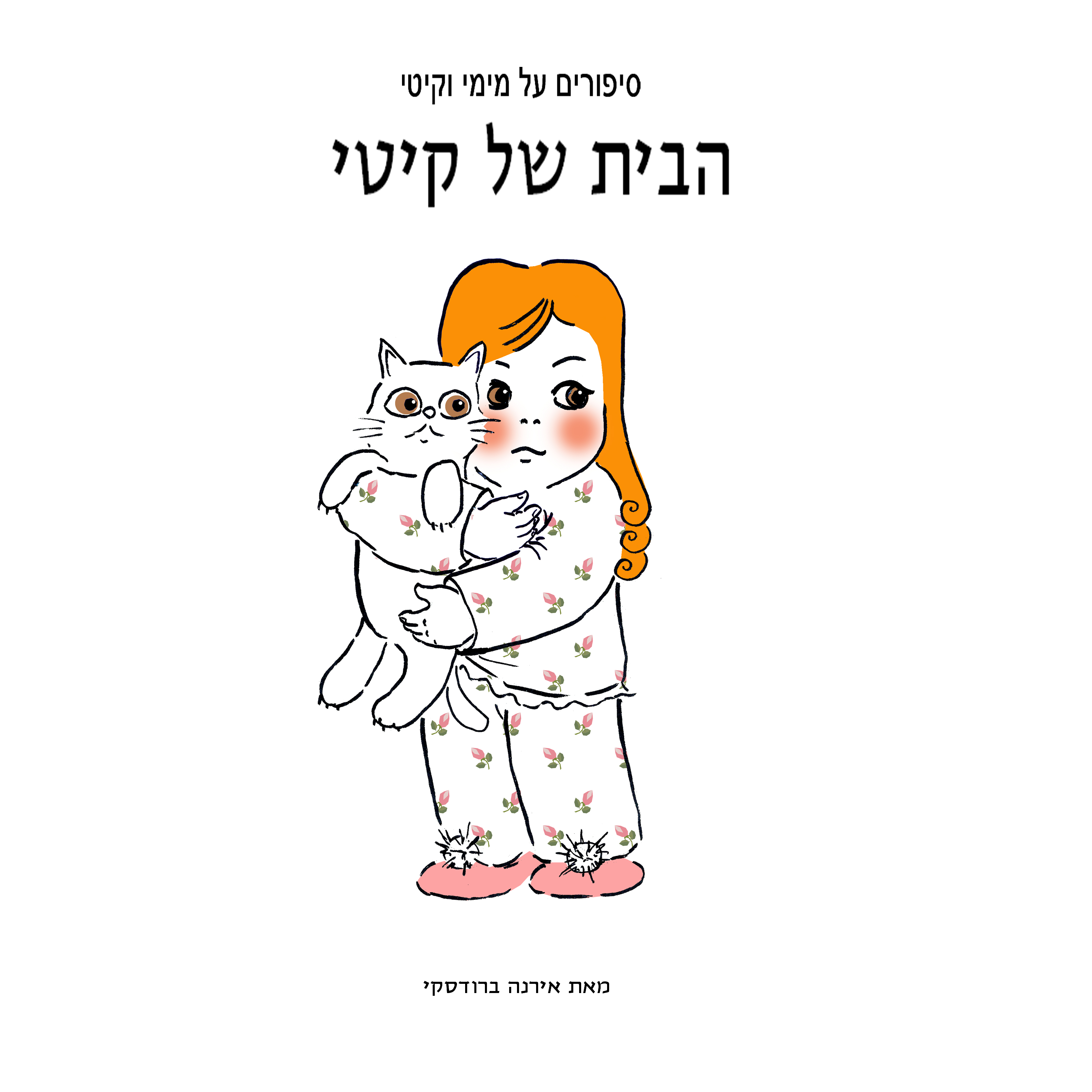 מימי&קיטי – 3 – הבית החדש של קיטי by Irena Brodeski - Illustrated by Irena Brodeski - Ourboox.com