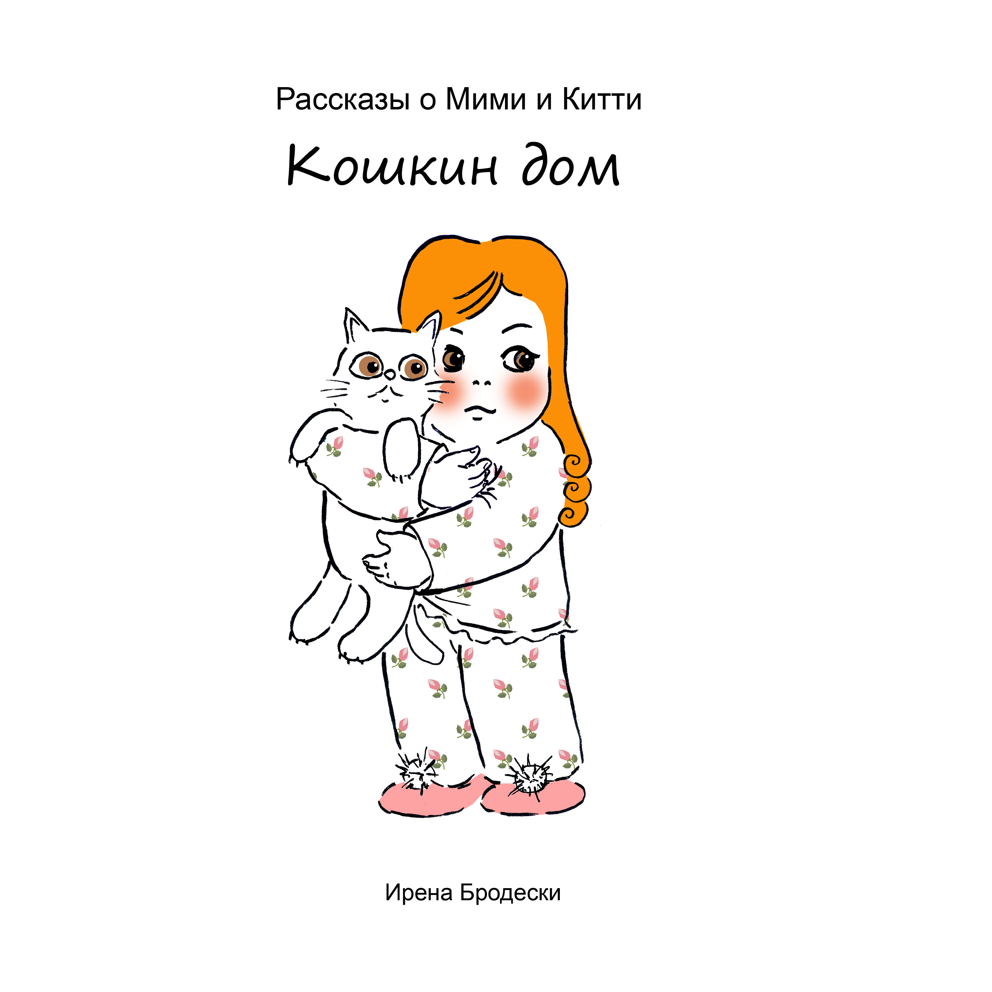 Мими&Китти – 3 – Кошкин Дом by Irena Brodeski - Illustrated by Irena Brodeski - Ourboox.com