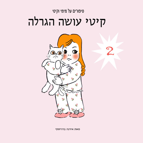 מימי&קיטי – 2 – קיטי עושה הגרלה by Irena Brodeski - Ourboox.com מימי&קיטי – 2 – קיטי עושה הגרלה by Irena Brodeski - Ourboox.com