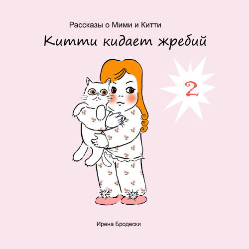 Мими&Китти – 2 – Китти кидает жребий by Irena Brodeski - Illustrated by Irena Brodeski - Ourboox.com Мими&Китти – 2 – Китти кидает жребий by Irena Brodeski - Illustrated by Irena Brodeski - Ourboox.com