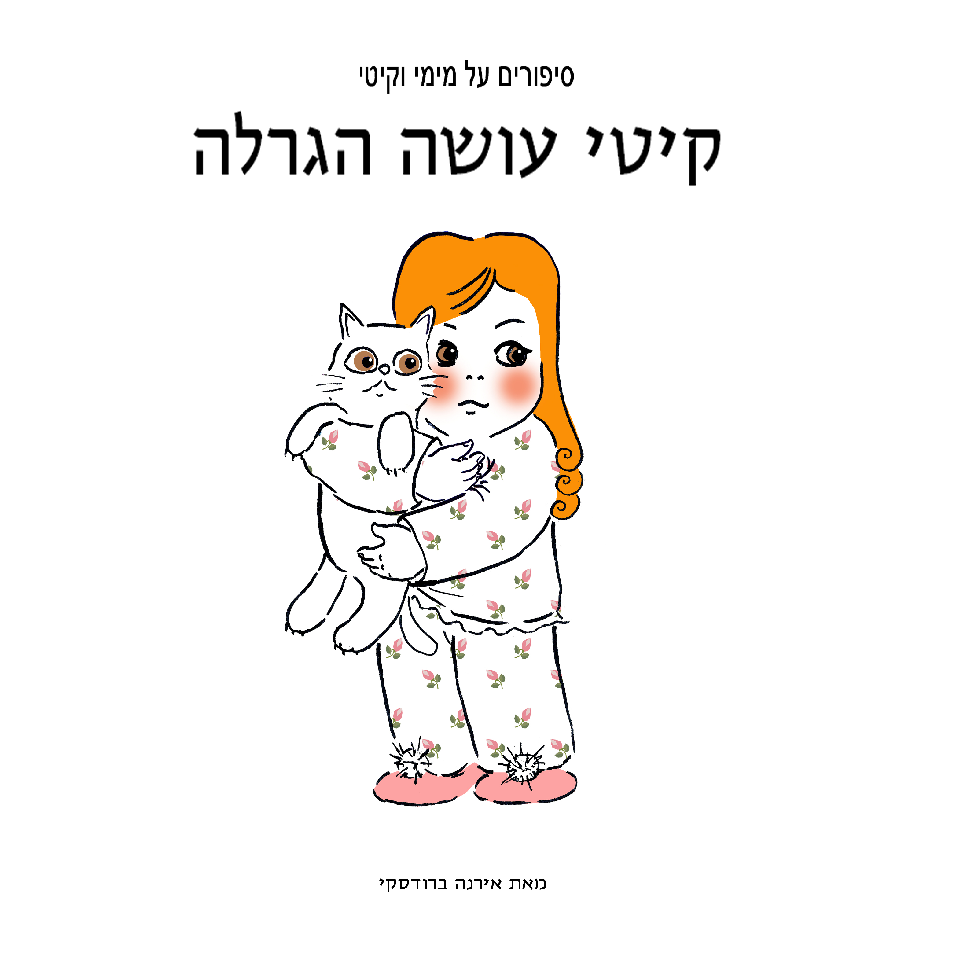 מימי&קיטי – 2 – קיטי עושה הגרלה by Irena Brodeski - Ourboox.com
