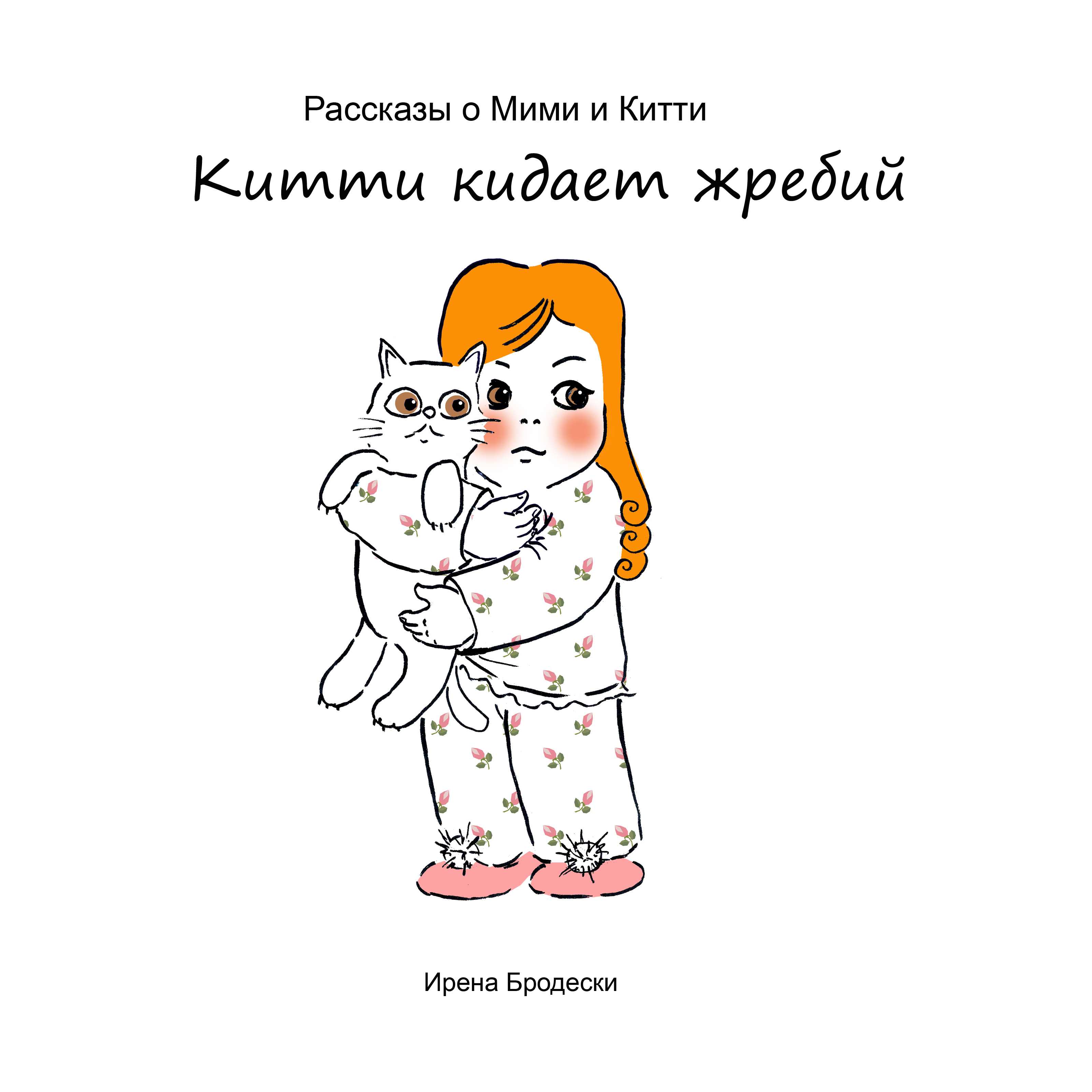 Мими&Китти – 2 – Китти кидает жребий by Irena Brodeski - Illustrated by Irena Brodeski - Ourboox.com